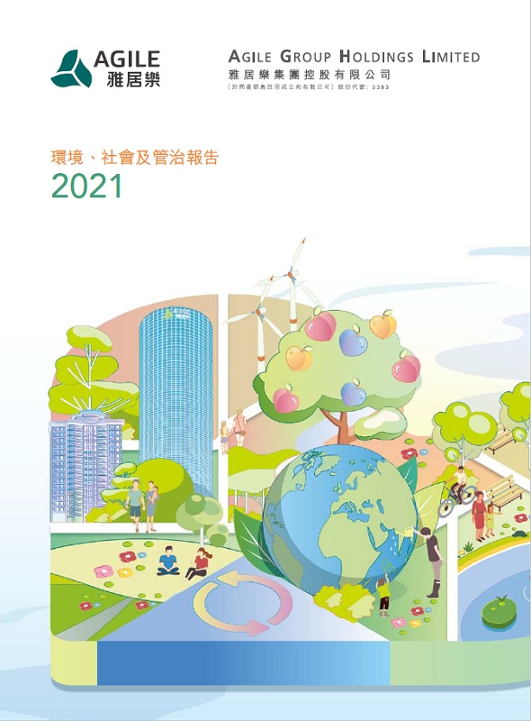 環(huán)境、社會(huì)及管治報(bào)告2021