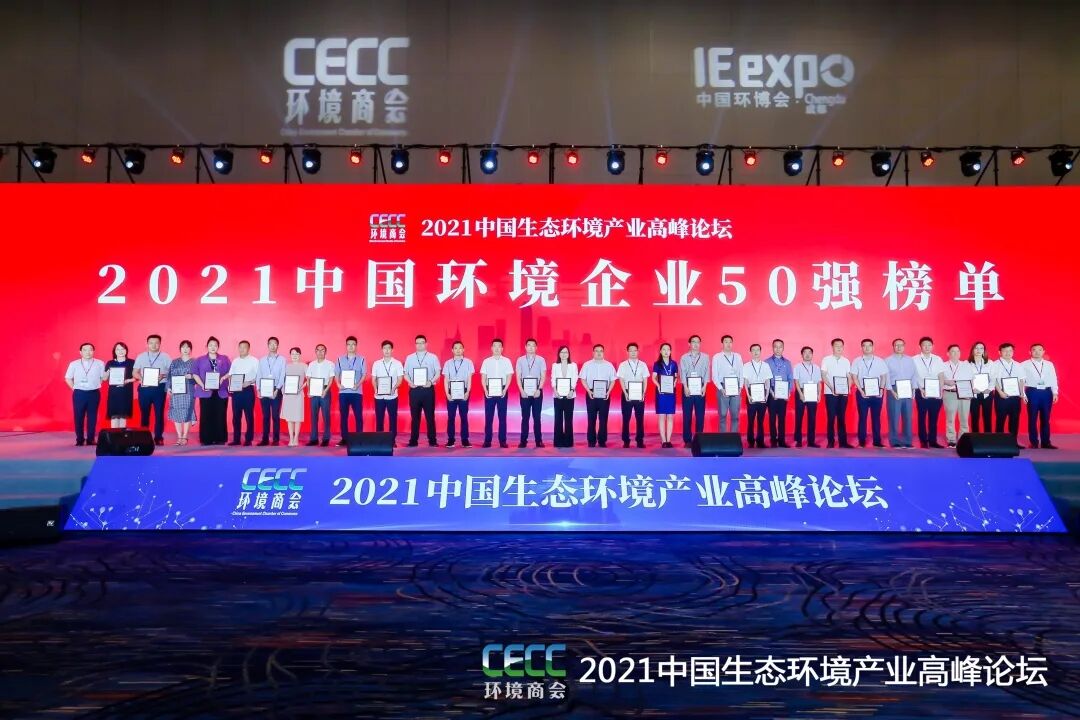 重磅！雅居樂環(huán)保集團登榜“中國環(huán)境企業(yè)50強”2.jpg