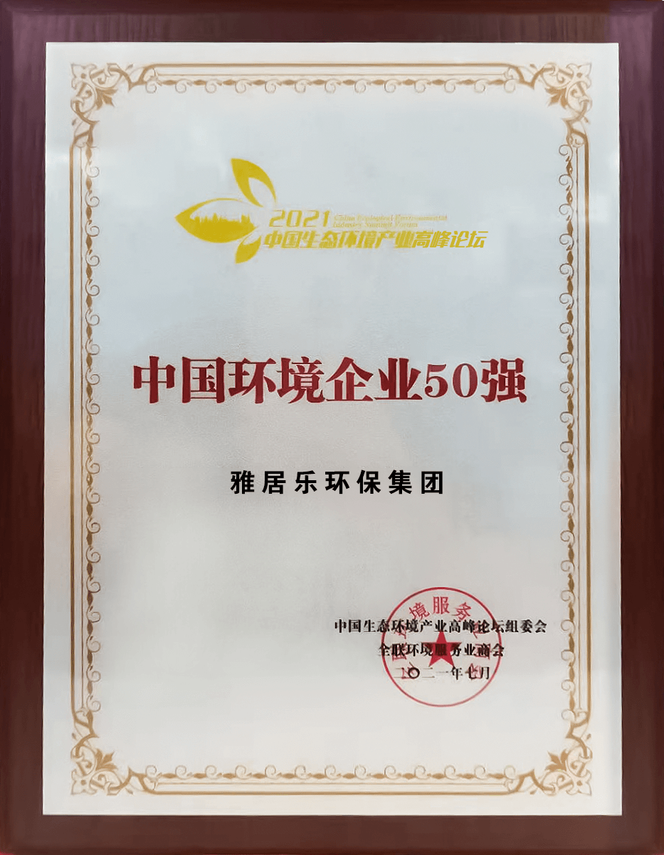 重磅！雅居樂環(huán)保集團登榜“中國環(huán)境企業(yè)50強”3 (1).png
